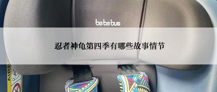  忍者神龟第四季有哪些故事情节