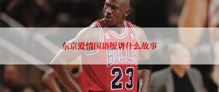 东京爱情国语版讲什么故事