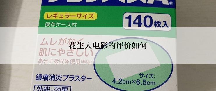 花生大电影的评价如何