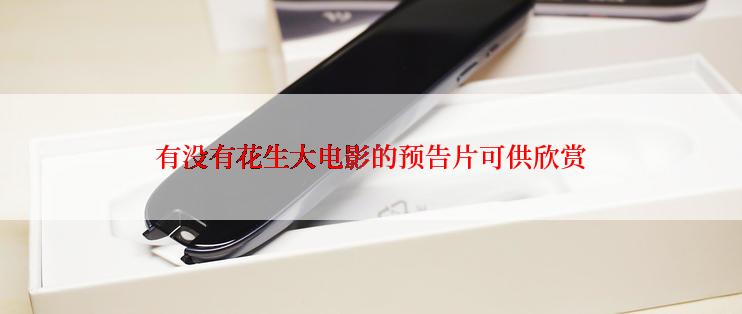 有没有花生大电影的预告片可供欣赏