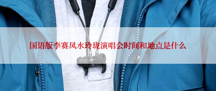 国语版李赛凤水玲珑演唱会时间和地点是什么