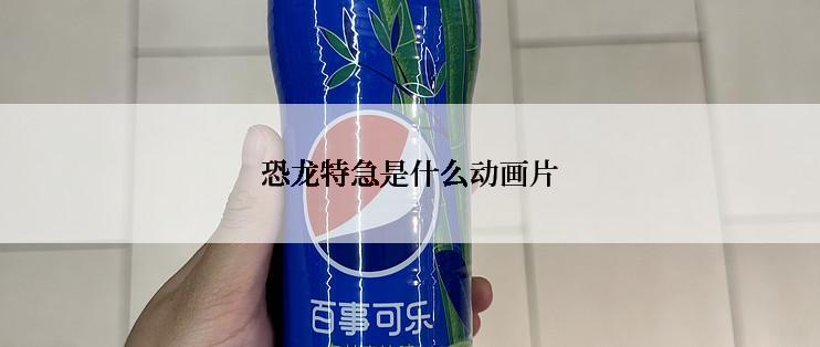 恐龙特急是什么动画片