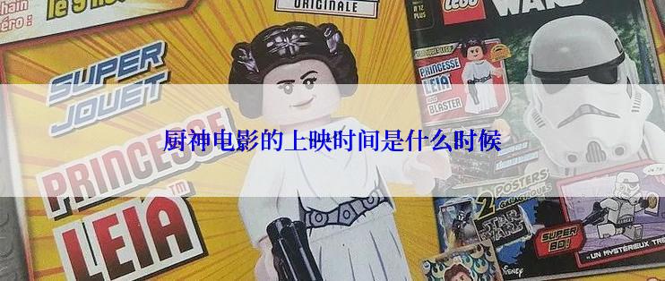 厨神电影的上映时间是什么时候