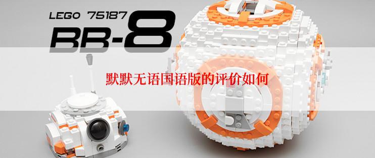 默默无语国语版的评价如何