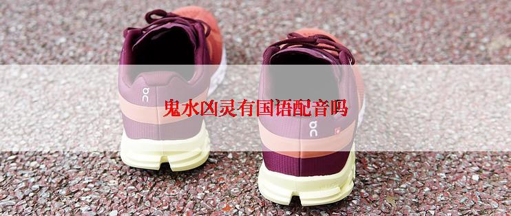 鬼水凶灵有国语配音吗