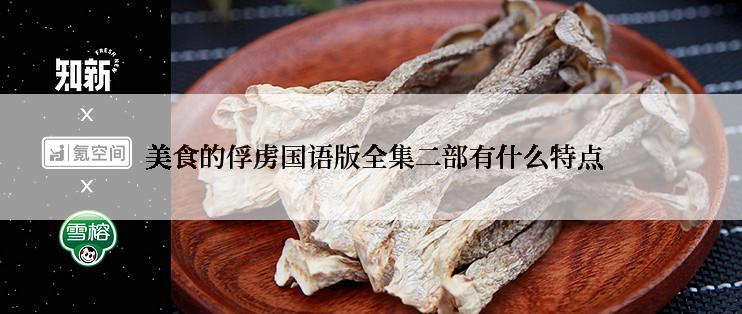 美食的俘虏国语版全集二部有什么特点