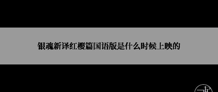 银魂新译红樱篇国语版是什么时候上映的