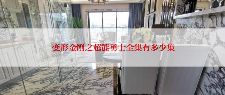 变形金刚之超能勇士全集有多少集