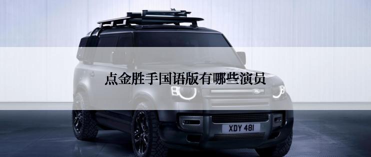 点金胜手国语版有哪些演员