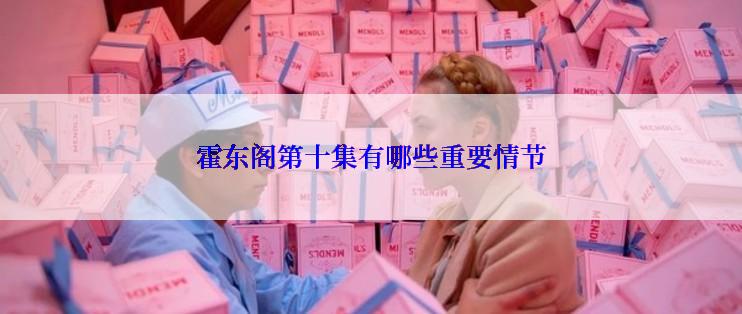 霍东阁第十集有哪些重要情节