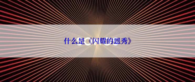 什么是《闪耀的恩秀》