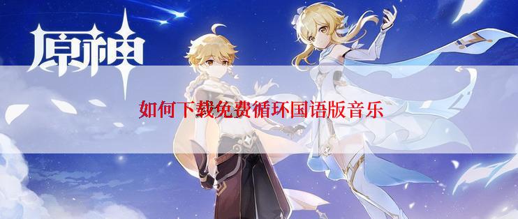  如何下载免费循环国语版音乐