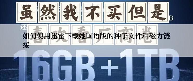 如何使用迅雷下载她国语版的种子文件和磁力链接