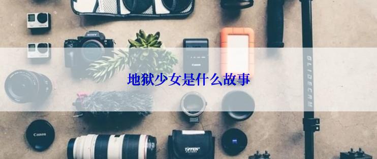 地狱少女是什么故事