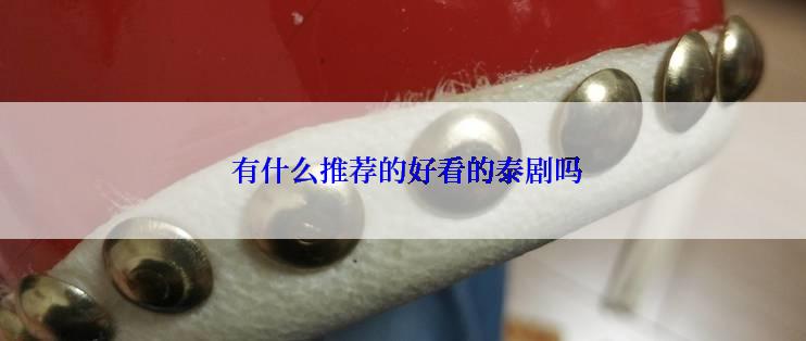  有什么推荐的好看的泰剧吗