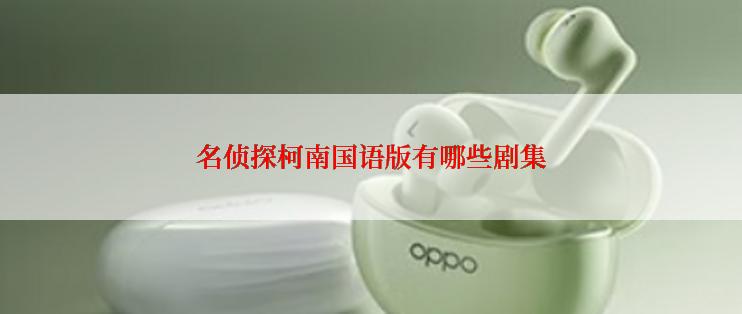 名侦探柯南国语版有哪些剧集