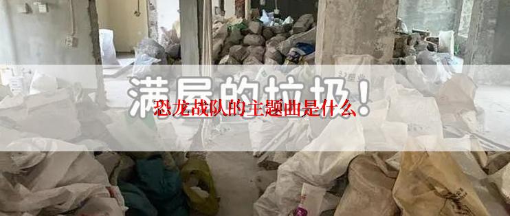 恐龙战队的主题曲是什么