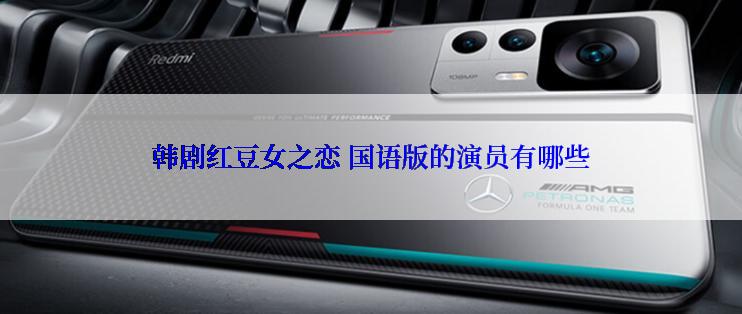 韩剧红豆女之恋 国语版的演员有哪些