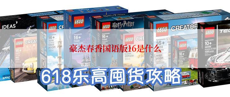 豪杰春香国语版16是什么