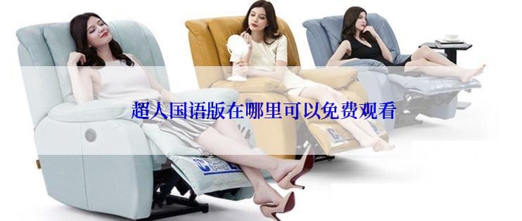  超人国语版在哪里可以免费观看