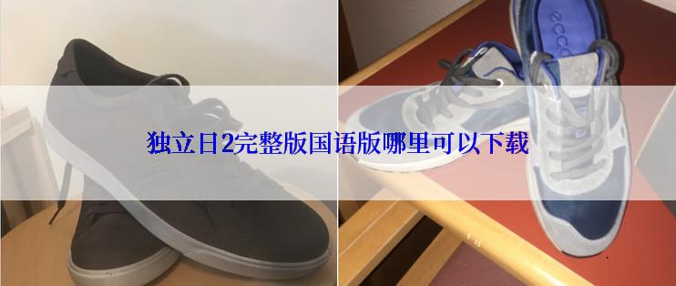 独立日2完整版国语版哪里可以下载