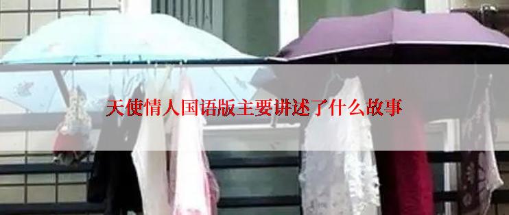 天使情人国语版主要讲述了什么故事