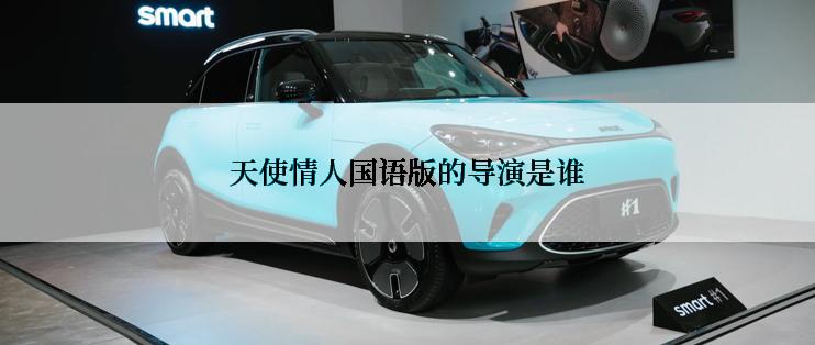 天使情人国语版的导演是谁