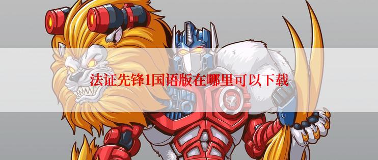 法证先锋1国语版在哪里可以下载
