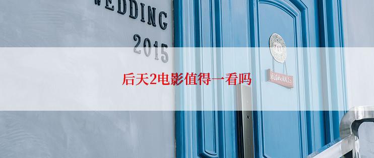 后天2电影值得一看吗