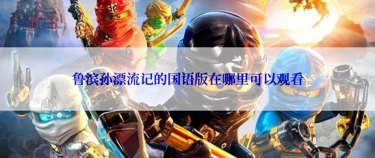 鲁滨孙漂流记的国语版在哪里可以观看