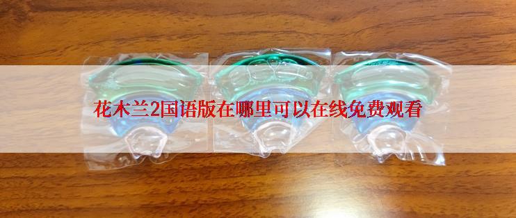 花木兰2国语版在哪里可以在线免费观看