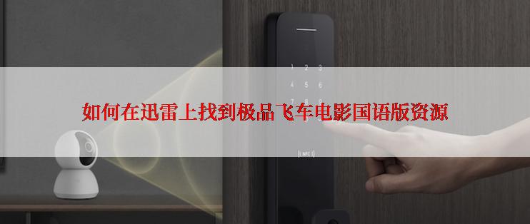 如何在迅雷上找到极品飞车电影国语版资源