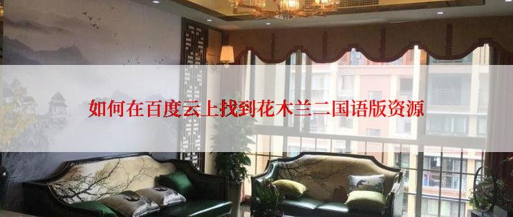 如何在百度云上找到花木兰二国语版资源
