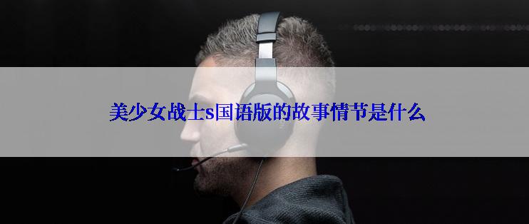 美少女战士s国语版的故事情节是什么