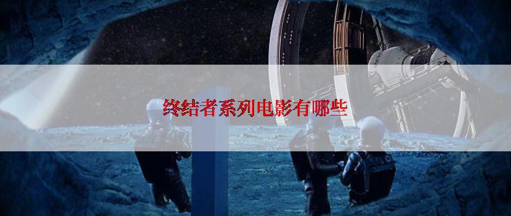 终结者系列电影有哪些