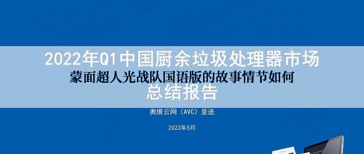 蒙面超人光战队国语版的故事情节如何