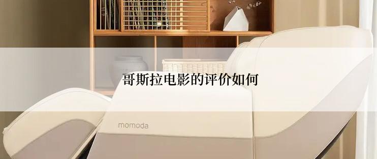  哥斯拉电影的评价如何