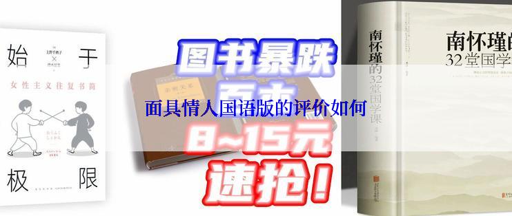 面具情人国语版的评价如何
