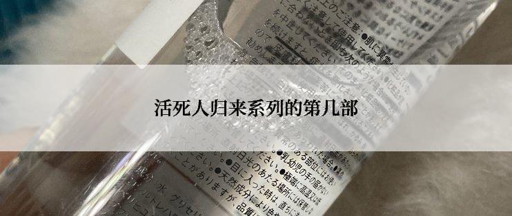 活死人归来系列的第几部