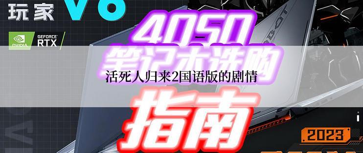 活死人归来2国语版的剧情