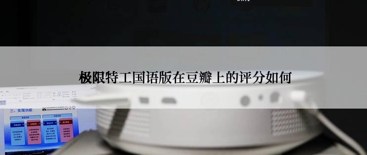  极限特工国语版在豆瓣上的评分如何