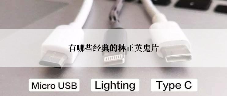 有哪些经典的林正英鬼片