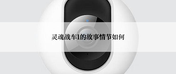 灵魂战车1的故事情节如何