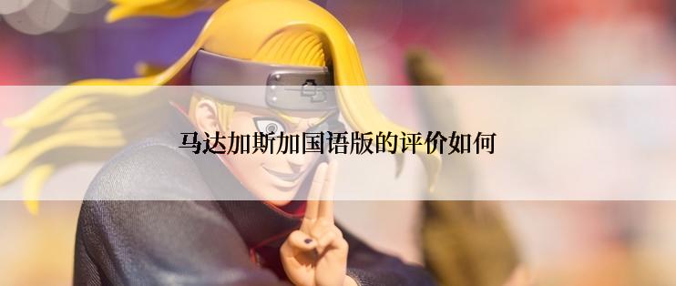 马达加斯加国语版的评价如何