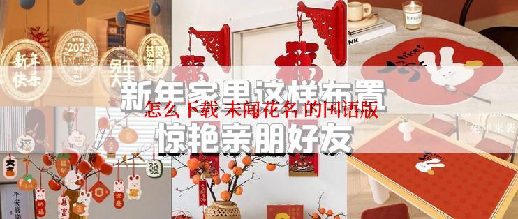 怎么下载 未闻花名 的国语版