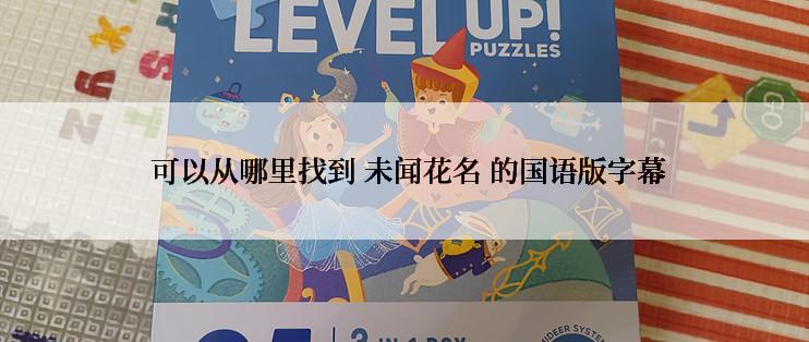 可以从哪里找到 未闻花名 的国语版字幕