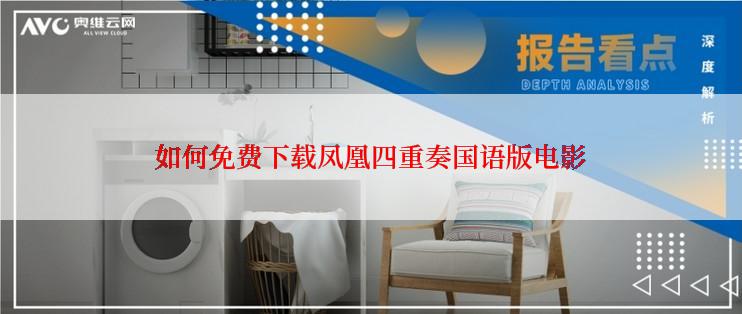 如何免费下载凤凰四重奏国语版电影