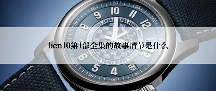 ben10第1部全集的故事情节是什么