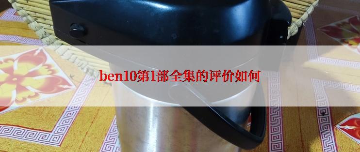 ben10第1部全集的评价如何