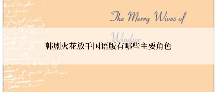 韩剧火花放手国语版有哪些主要角色